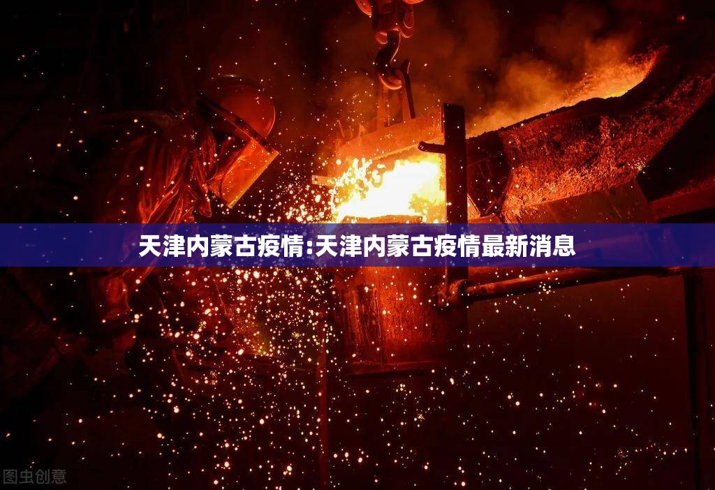 天津内蒙古疫情:天津内蒙古疫情最新消息