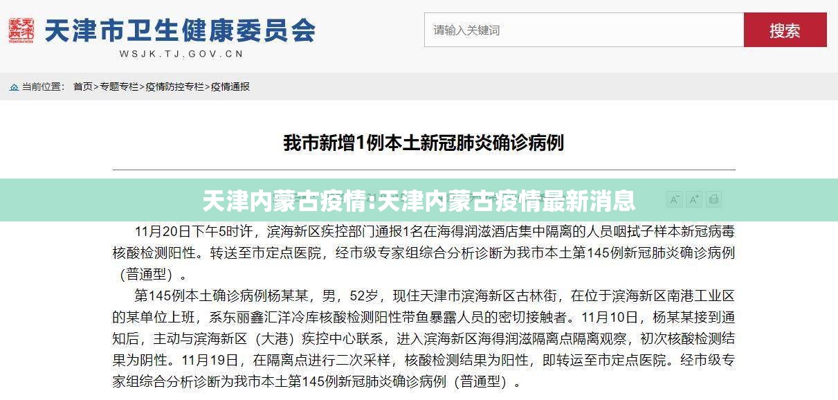 天津内蒙古疫情:天津内蒙古疫情最新消息
