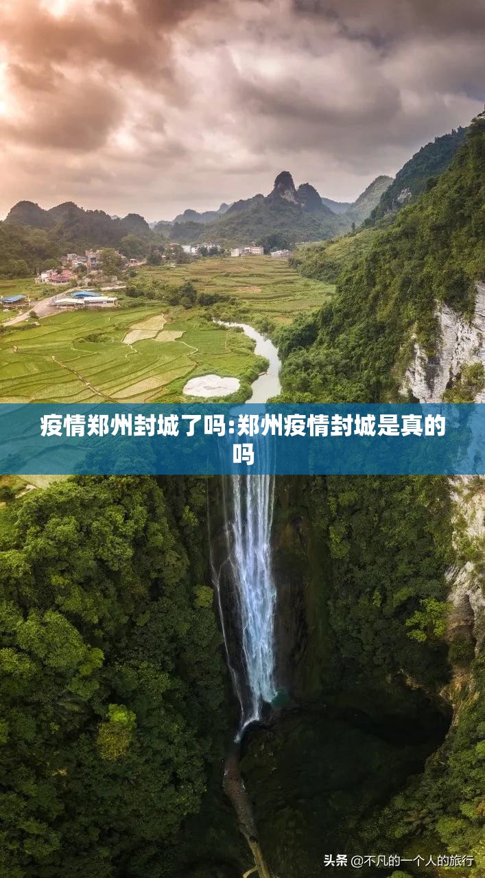 疫情郑州封城了吗:郑州疫情封城是真的吗