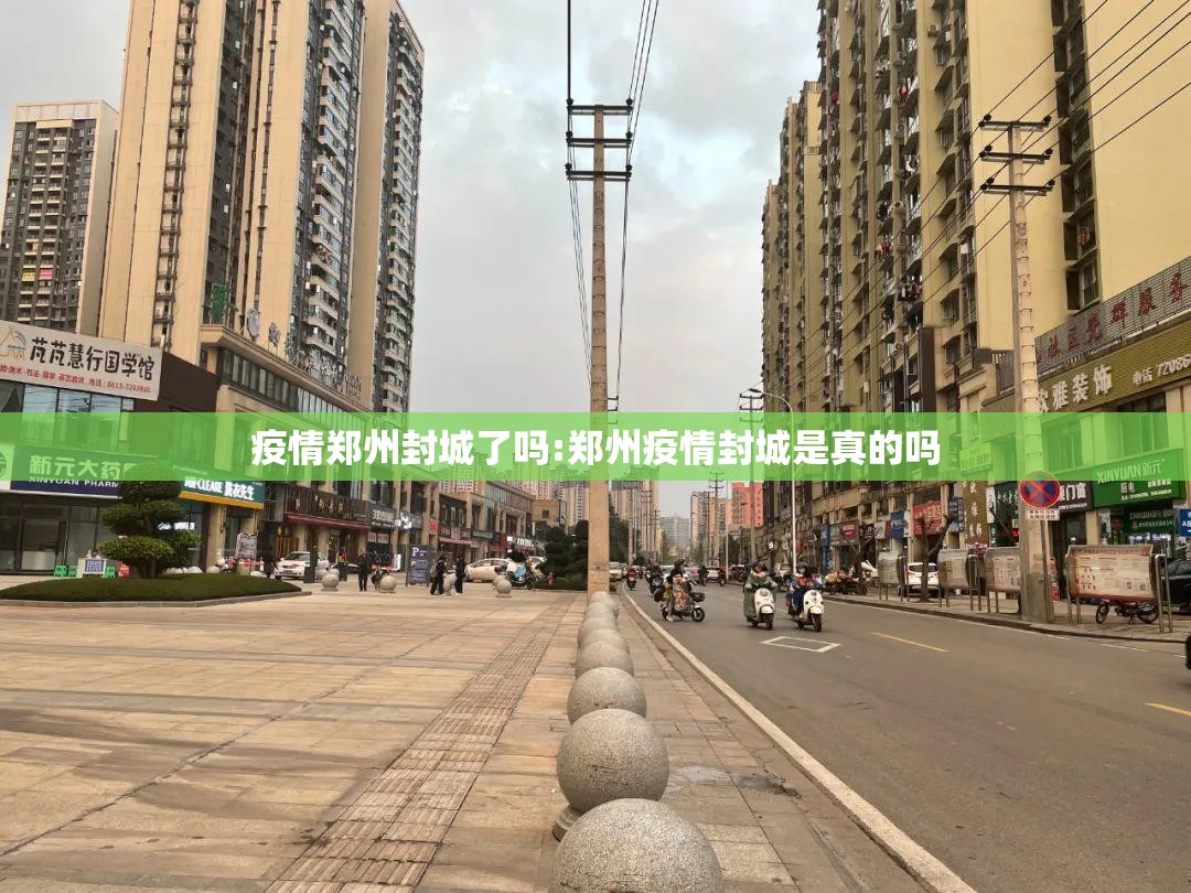 疫情郑州封城了吗:郑州疫情封城是真的吗