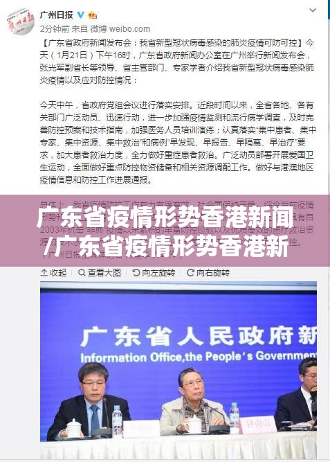 广东省疫情形势香港新闻/广东省疫情形势香港新闻发布会
