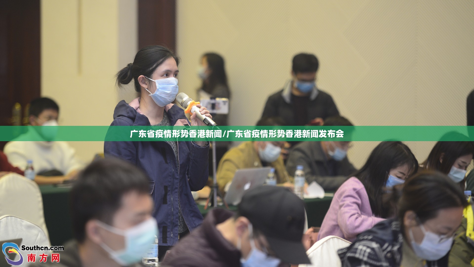 广东省疫情形势香港新闻/广东省疫情形势香港新闻发布会