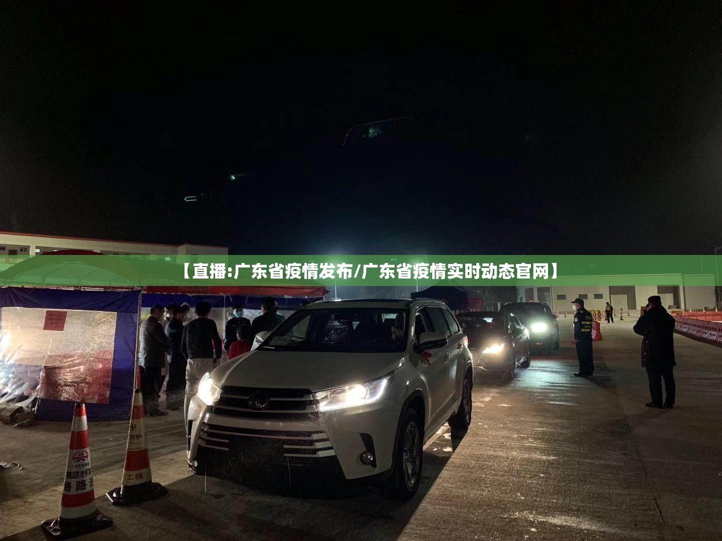 【直播:广东省疫情发布/广东省疫情实时动态官网】