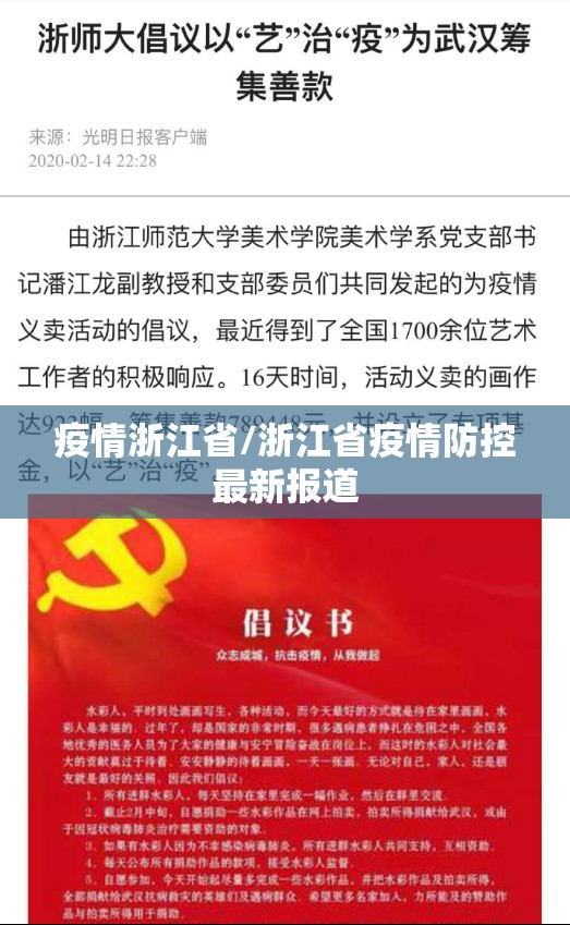 疫情浙江省/浙江省疫情防控最新报道