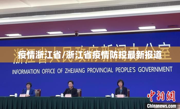 疫情浙江省/浙江省疫情防控最新报道