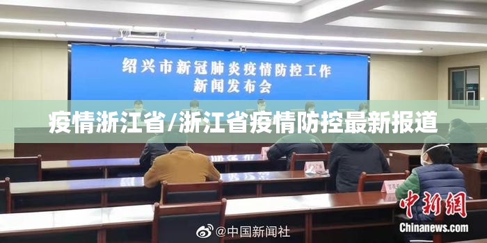 疫情浙江省/浙江省疫情防控最新报道