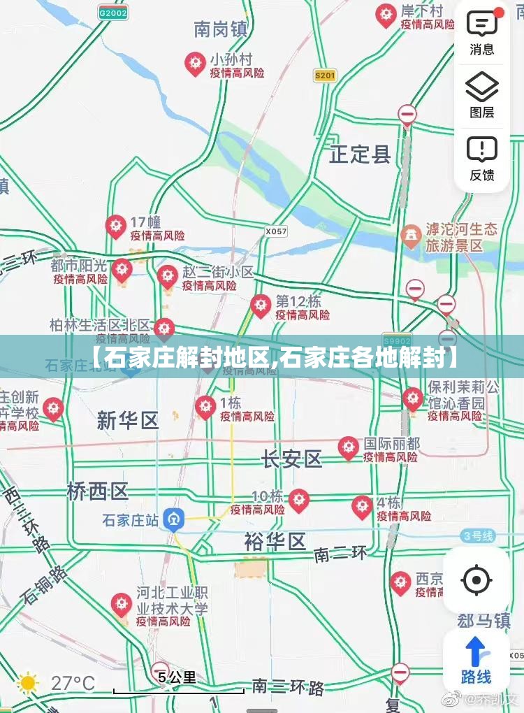 【石家庄解封地区,石家庄各地解封】