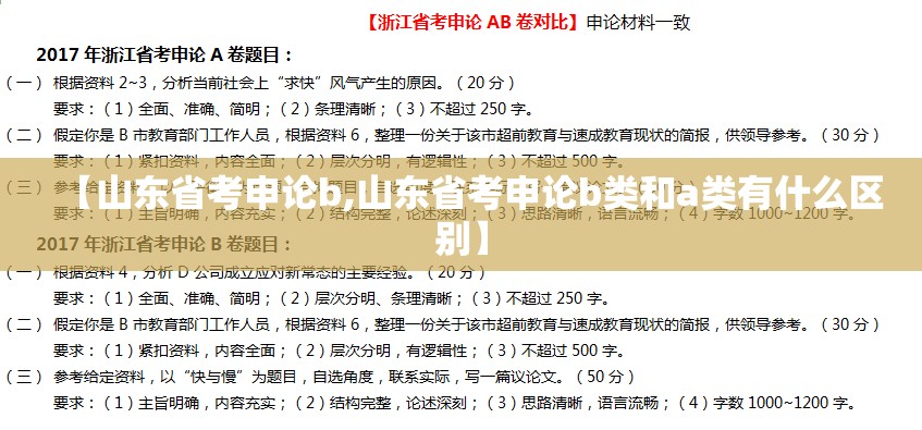 【山东省考申论b,山东省考申论b类和a类有什么区别】