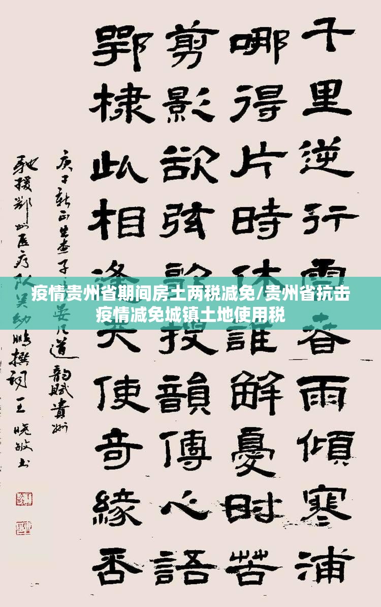 疫情贵州省期间房土两税减免/贵州省抗击疫情减免城镇土地使用税