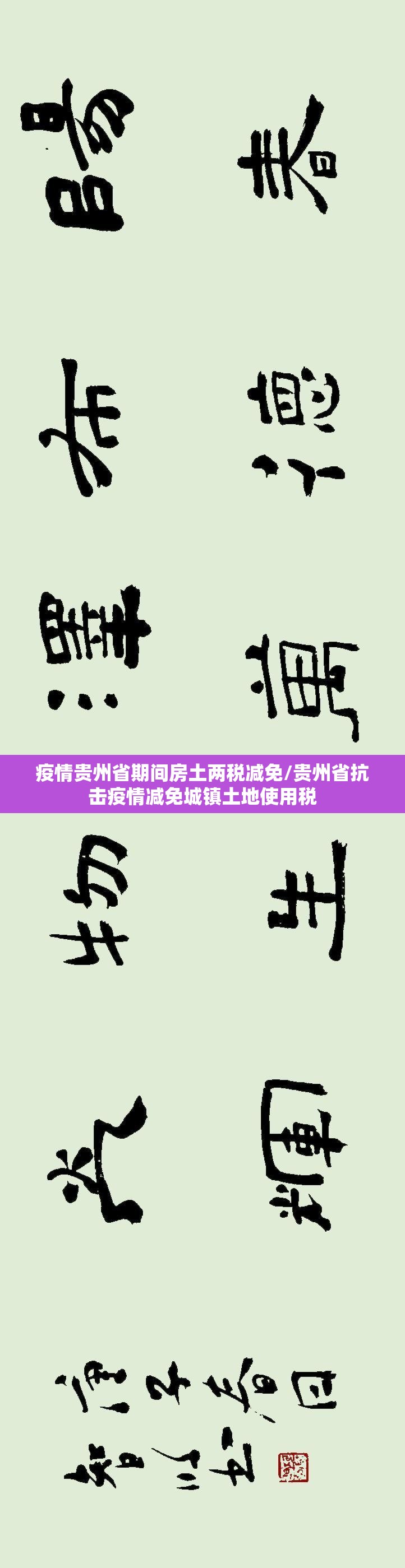 疫情贵州省期间房土两税减免/贵州省抗击疫情减免城镇土地使用税