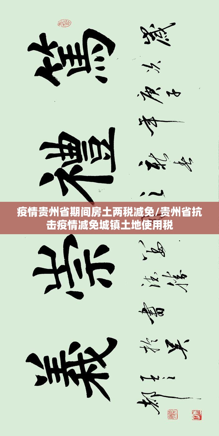 疫情贵州省期间房土两税减免/贵州省抗击疫情减免城镇土地使用税