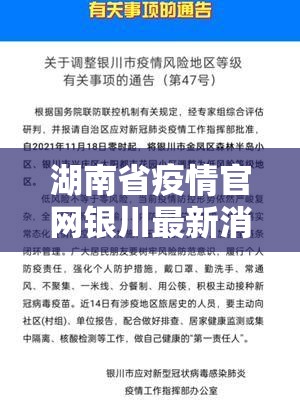 湖南省疫情官网银川最新消息（湖南省疫情官网银川最新消息通知）