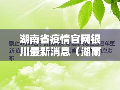 湖南省疫情官网银川最新消息（湖南省疫情官网银川最新消息通知）