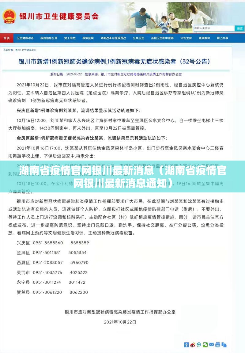 湖南省疫情官网银川最新消息（湖南省疫情官网银川最新消息通知）