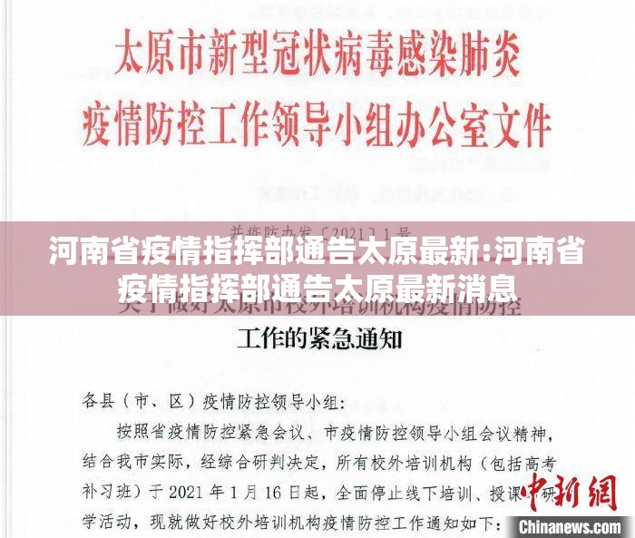 河南省疫情指挥部通告太原最新:河南省疫情指挥部通告太原最新消息