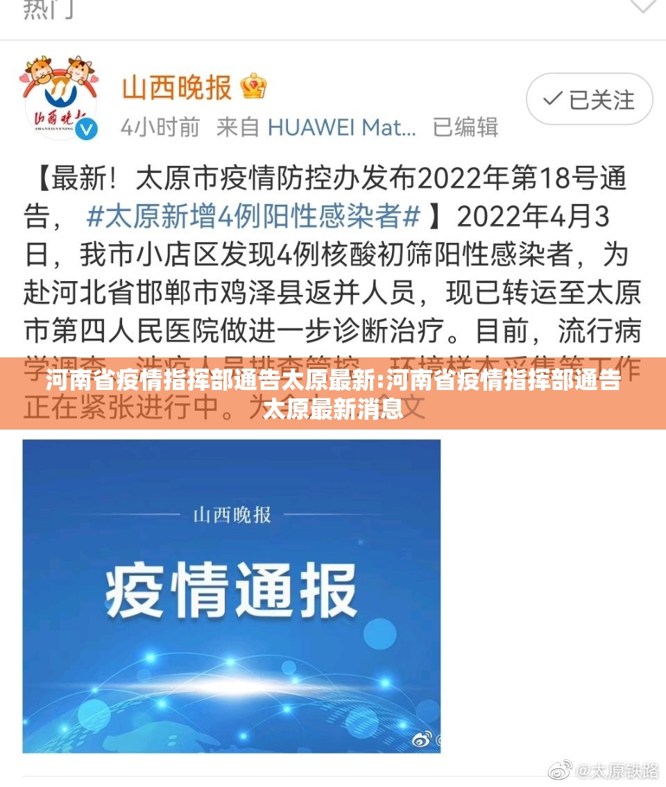 河南省疫情指挥部通告太原最新:河南省疫情指挥部通告太原最新消息
