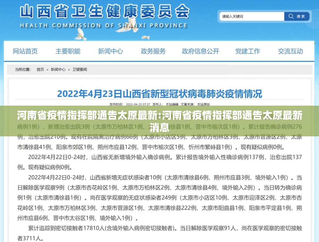 河南省疫情指挥部通告太原最新:河南省疫情指挥部通告太原最新消息