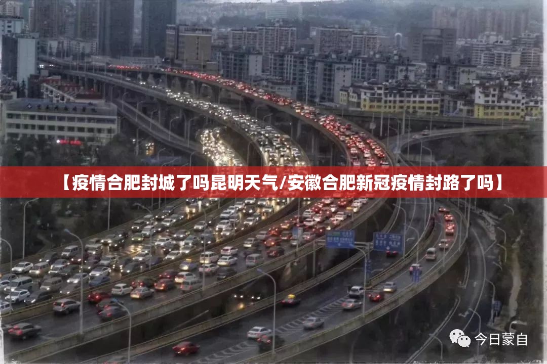 【疫情合肥封城了吗昆明天气/安徽合肥新冠疫情封路了吗】