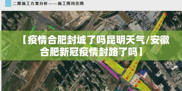 【疫情合肥封城了吗昆明天气/安徽合肥新冠疫情封路了吗】