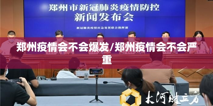 郑州疫情会不会爆发/郑州疫情会不会严重
