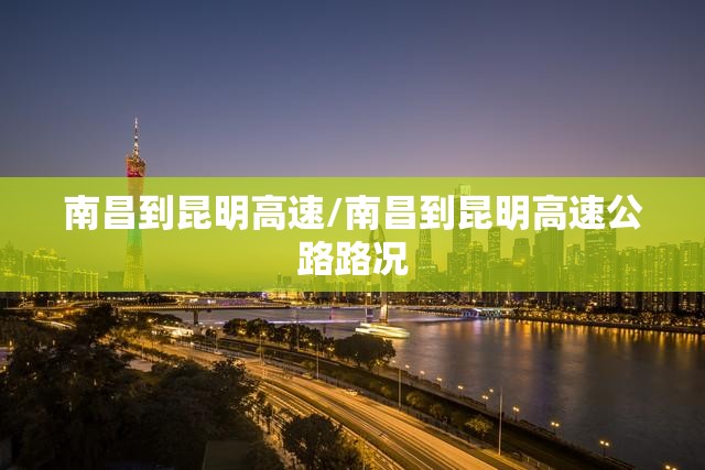 南昌到昆明高速/南昌到昆明高速公路路况