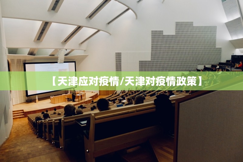 【天津应对疫情/天津对疫情政策】