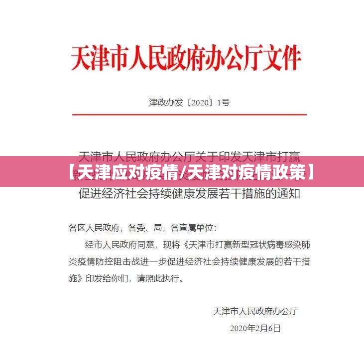 【天津应对疫情/天津对疫情政策】