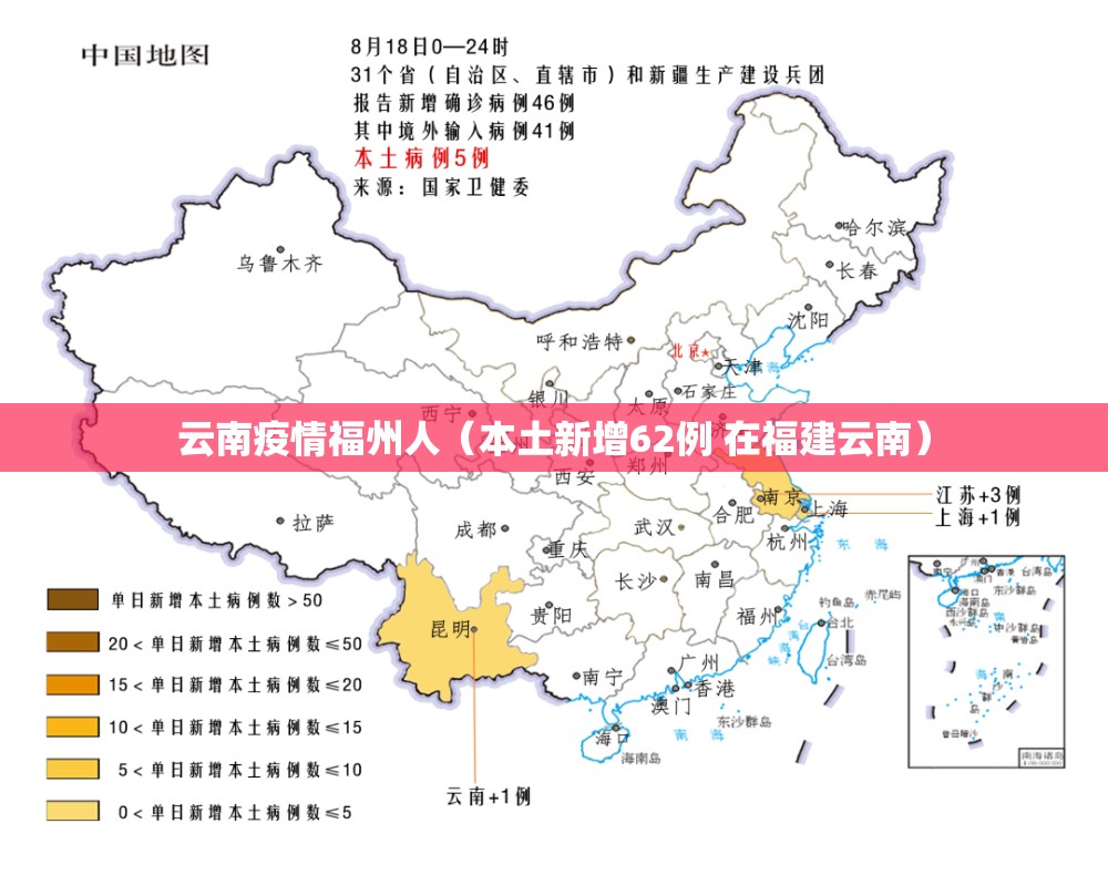 云南疫情福州人（本土新增62例 在福建云南）
