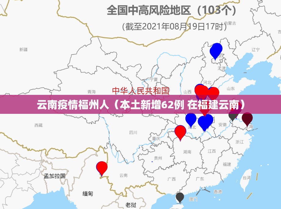 云南疫情福州人（本土新增62例 在福建云南）