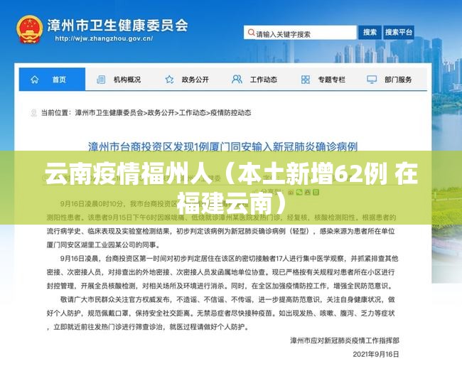云南疫情福州人（本土新增62例 在福建云南）