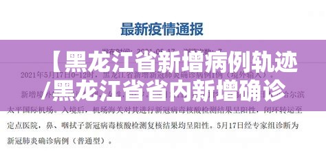 【黑龙江省新增病例轨迹/黑龙江省省内新增确诊病例7例行动轨迹】