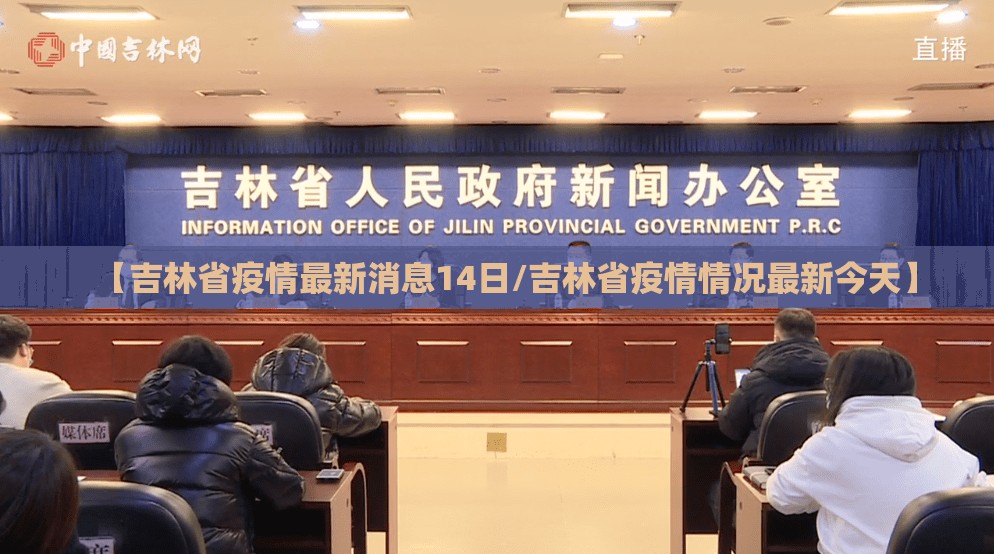 【吉林省疫情最新消息14日/吉林省疫情情况最新今天】