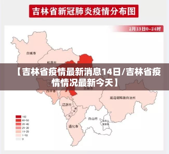 【吉林省疫情最新消息14日/吉林省疫情情况最新今天】