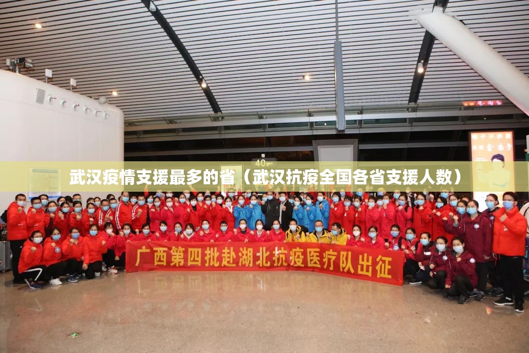 武汉疫情支援最多的省（武汉抗疫全国各省支援人数）