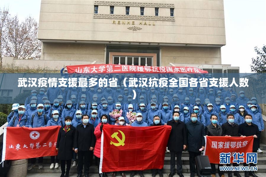 武汉疫情支援最多的省（武汉抗疫全国各省支援人数）