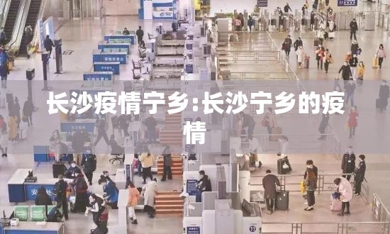 长沙疫情宁乡:长沙宁乡的疫情