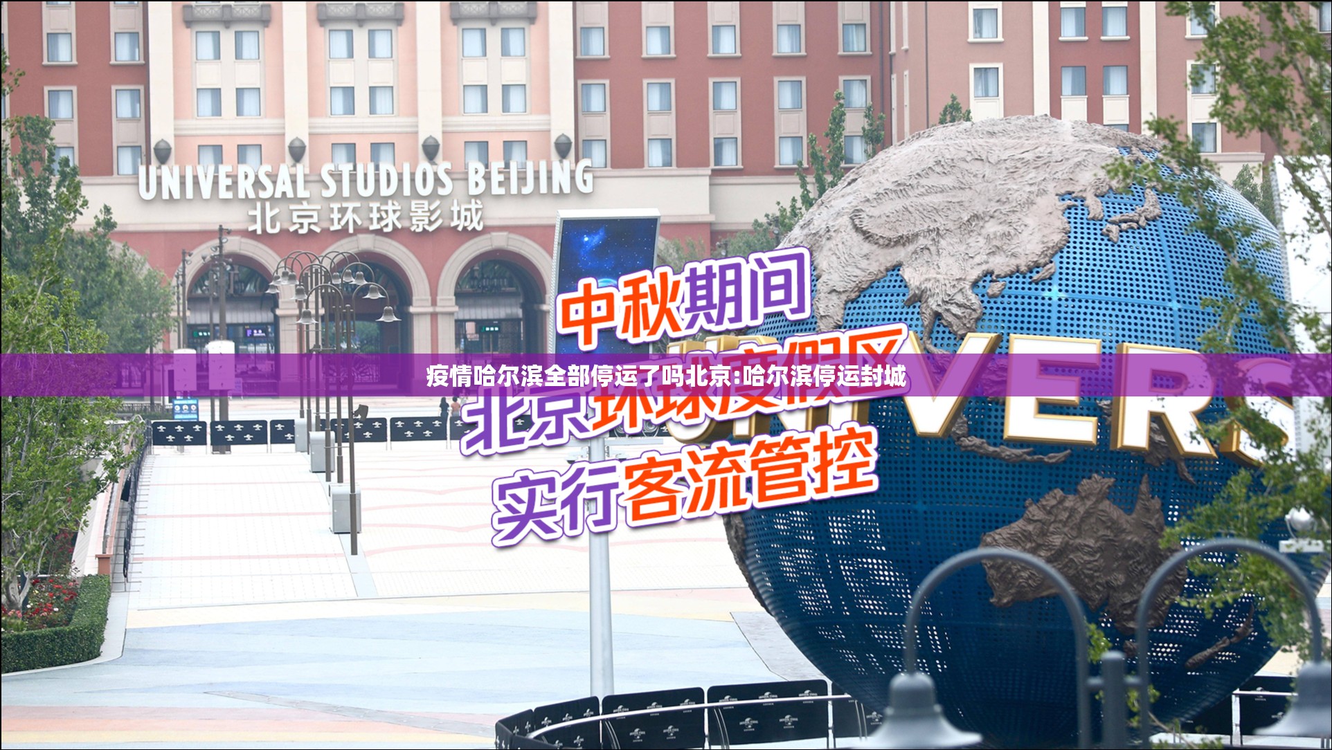 疫情哈尔滨全部停运了吗北京:哈尔滨停运封城
