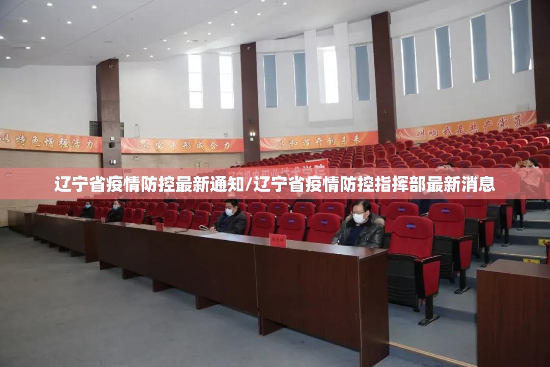 辽宁省疫情防控最新通知/辽宁省疫情防控指挥部最新消息
