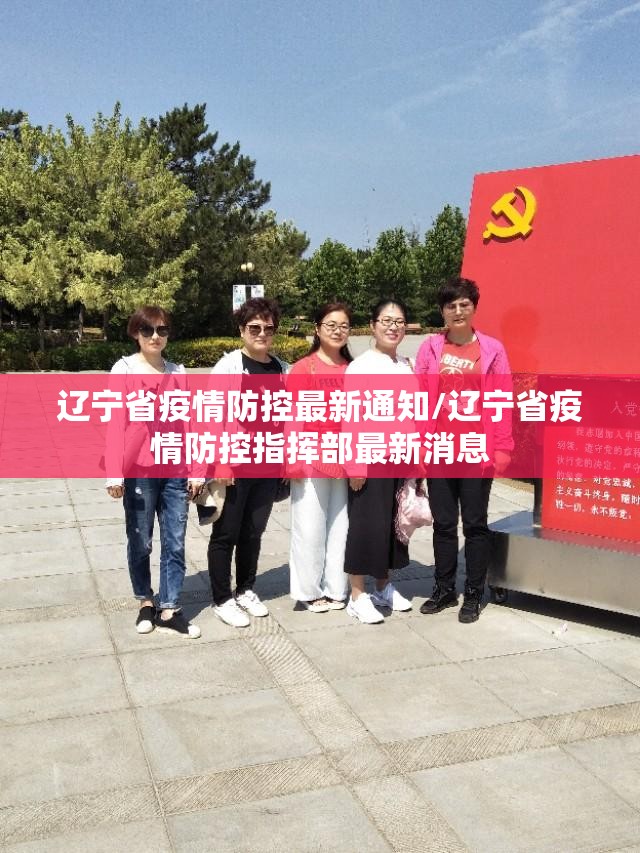 辽宁省疫情防控最新通知/辽宁省疫情防控指挥部最新消息