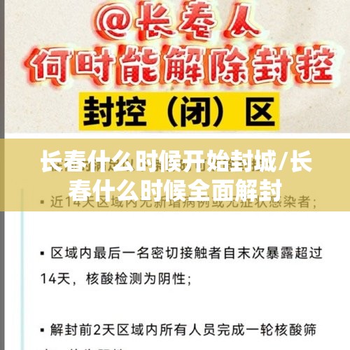 长春什么时候开始封城/长春什么时候全面解封