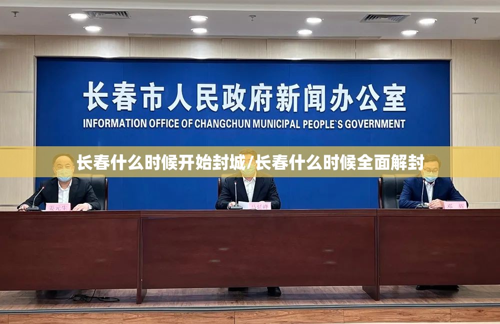 长春什么时候开始封城/长春什么时候全面解封