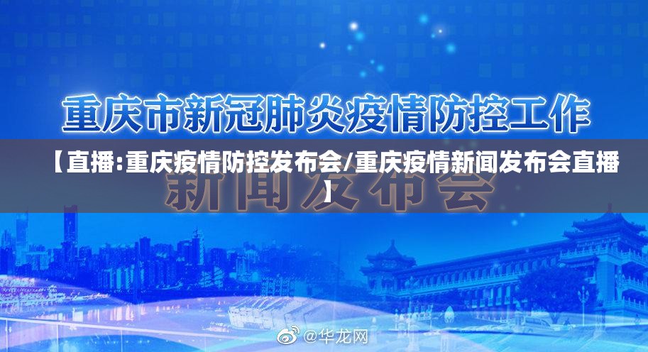 【直播:重庆疫情防控发布会/重庆疫情新闻发布会直播】