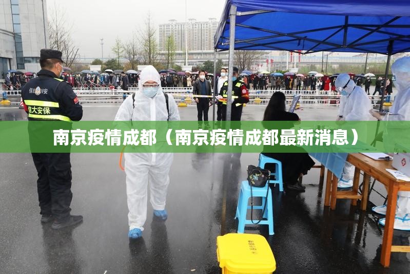 南京疫情成都（南京疫情成都最新消息）