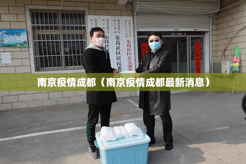 南京疫情成都（南京疫情成都最新消息）