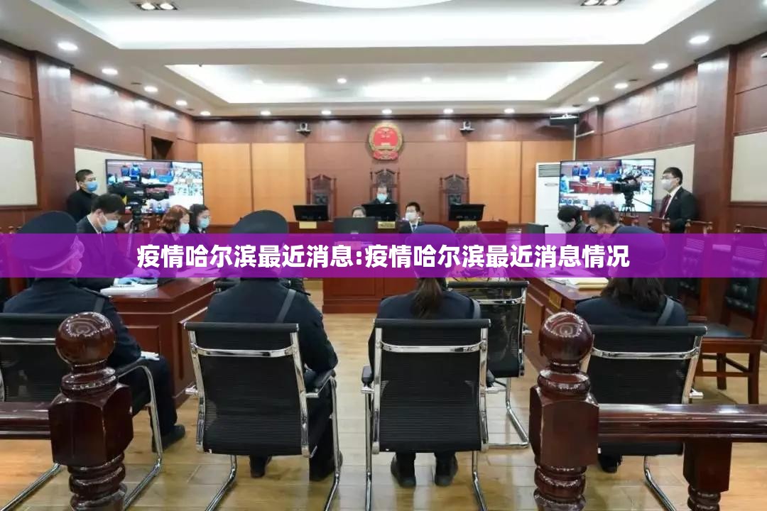疫情哈尔滨最近消息:疫情哈尔滨最近消息情况