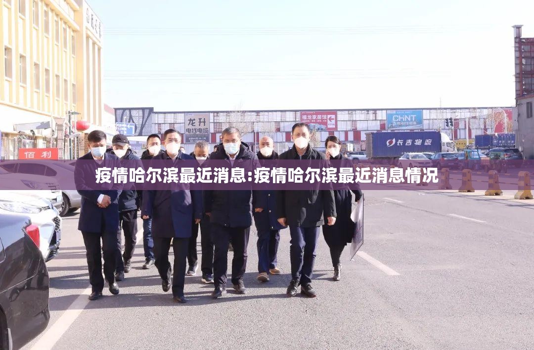 疫情哈尔滨最近消息:疫情哈尔滨最近消息情况
