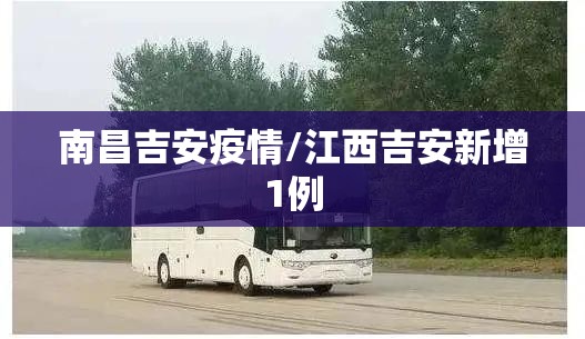 南昌吉安疫情/江西吉安新增1例