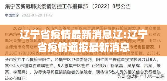 辽宁省疫情最新消息辽:辽宁省疫情通报最新消息