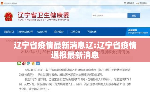 辽宁省疫情最新消息辽:辽宁省疫情通报最新消息