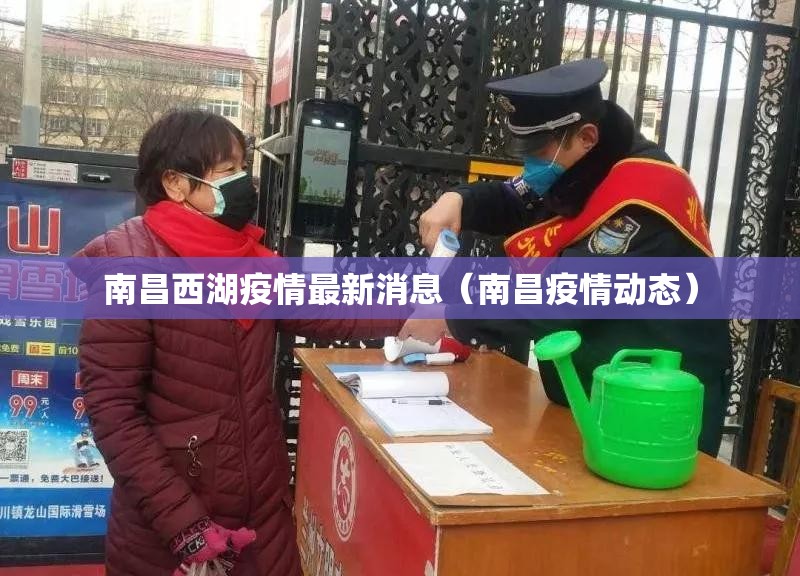 南昌西湖疫情最新消息（南昌疫情动态）